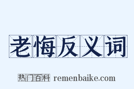 老悔反义词是什么意思的图片